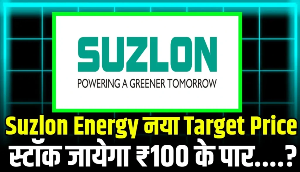 Suzlon Energy नया Target Price स्टॉक जायेगा ₹100 के पार