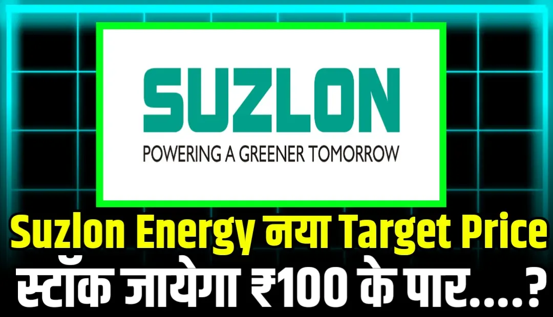 Suzlon Energy नया Target Price स्टॉक जायेगा ₹100 के पार