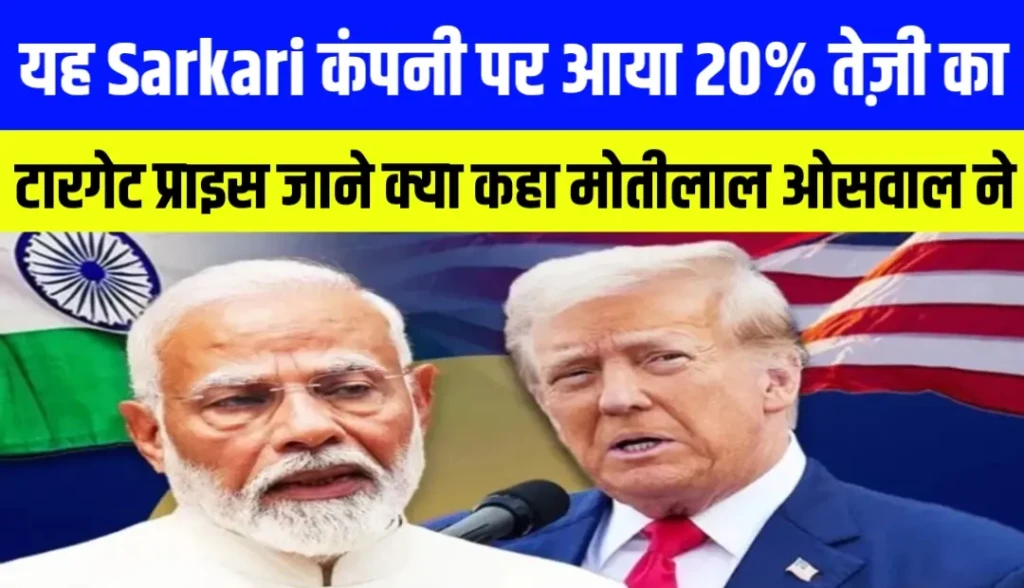 यह Sarkari कंपनी पर आया 20% तेज़ी का टारगेट प्राइस जाने क्या कहा मोतीलाल ओसवाल ने